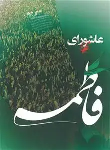 جلد کتاب عاشورای فاطمی