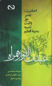 جلد کتاب عبقات الانوار همراه ـ دوره 2 جلدی اثر علامه میرحامد حسین نیشابوری لکهنوی