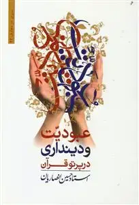 جلد کتاب عبودیت و دین داری در پرتو قرآن