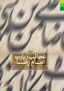 جلد کتاب عجائب زیارت امام رضا (ع) اثر شیخ حافظ حداد