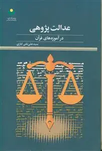 جلد کتاب عدالت پژوهی در آموزه های قرآن اثر سید علی نقی ایازی
