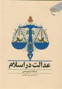 جلد کتاب عدالت در اسلام
