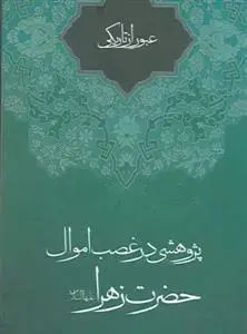جلد کتاب عبور از تاریکی ـ پژوهشی در غصب اموال حضرت زهرا (س)