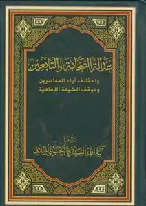 جلد کتاب عداله الصحابه و التابعین و اختلاف آراء المعاصرین و موقف الشیعه الامامیه