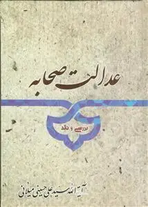جلد کتاب عدالت صحابه - برسی و نقد