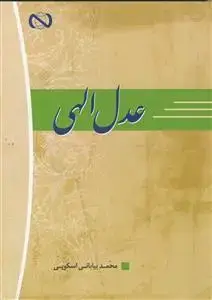 جلد کتاب عدل الهی