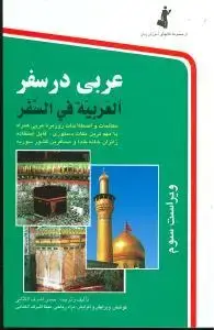 جلد کتاب عربی در سفر همراه با سی دی - مکالمات و اصطلاحات روزمره عربی با مهم ترین نکات دستوری