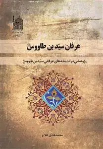 جلد کتاب عرفان سید بن طاووس اثر محمدهادی فلاح