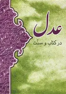 جلد کتاب عدل در کتاب و سنت