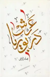 جلد کتاب عرش در بوریا اثر بهنام فرشی