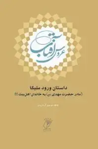 جلد کتاب عروس آفتاب ـ داستان ورود ملیکا مادر حضرت مهدی به خاندان اهل بیت علیهم السلام اثر عاطفه موسوی گرمارودی