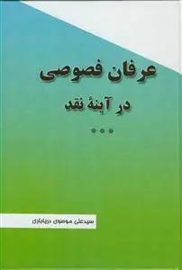 جلد کتاب عرفان فصوصی در آینه نقد اثر سید علی موسوی دریاباری