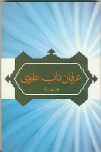 جلد کتاب عرفان ناب علوی اثر محمد زهدی