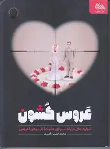 جلد کتاب عروس کشون ـ مهارت های ارتباط موفق خانواده شوهر با عروس