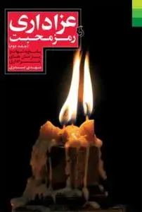 جلد کتاب عزاداری رمز محبت اثر مهدی صدری