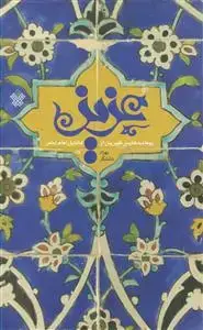جلد کتاب عزیز ـ پیمانه هایی شیرین از فضایل امام عصر عج اثر بهزاد دانشگر