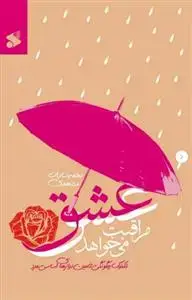 جلد کتاب عشق مراقبت می خواهد ـ تکنیک چگونگی تامین نیازهای اساسی مرد اثر نجمه سادات مشهدی