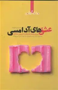 جلد کتاب عشق های آدامسی ـ تجربه رابطه عاشقانه با جنس مخالف اثر امیرحسین شاپورزاده