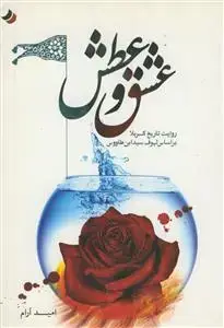 جلد کتاب عشق و عطش - روایت تاریخ کربلا بر اساس لهوف سیدبن طاووس اثر بیات - زجاجی - امیدواریان