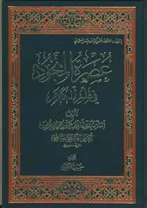 جلد کتاب عصره المنجود فی علم الکلام اثر زین الدین علی بن یونس البیاضی النباطی العاملی