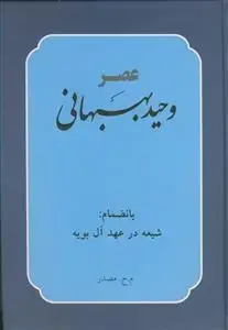 جلد کتاب عصر وحید بهبهانی (بانضمام شیعه در عهد آل بویه) اثر م . ح . مصدر