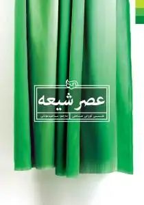 جلد کتاب عصر شیعه