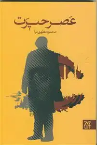 جلد کتاب عصر حیرت