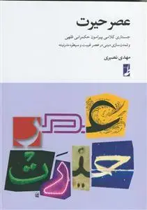 جلد کتاب عصر حیرت - جستاری کلامی پیرامون حکمرانی فقهی و تمدن سازی دینی در عصر غیبت و سیطره مدرنیته