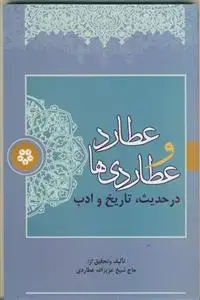 جلد کتاب عطارد و عطاردی ها در حدیث تاریخ و ادب