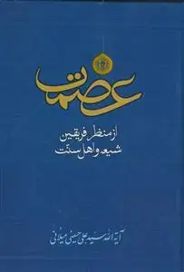 جلد کتاب عصمت از منظر فریقین (شیعه و اهل سنت)