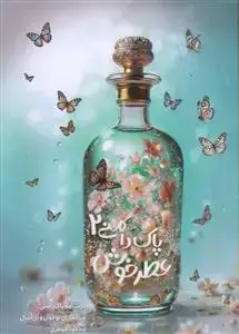 جلد کتاب عطر خوش پاکدامنی ـ 2 جلدی