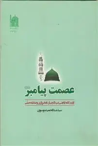 جلد کتاب عصمت پیامبر از دیدگاه قاضی عبدالجبار، فخر رازی و علامه حلی اثر سید عبدالحمید موسوی