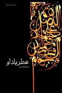 جلد کتاب عطر یاد او اثر امیر قیطاسیان