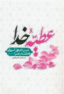 جلد کتاب عطیه خدا - شرح نام های آسمانی فاطمه زهرا (س) اثر سید مهدی حائری قزوینی