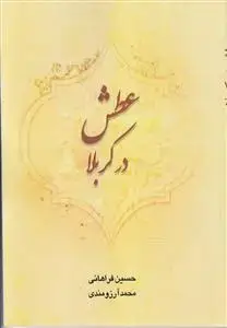 جلد کتاب عطش در کربلا اثر حسین فراهانی