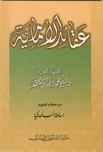 جلد کتاب عقائد الامامیه اثر الشیخ محمد رضا المظفر