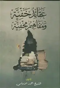 جلد کتاب عقائد الخفیه و مفاهیم مخفیه - 5 جلدی در 3 مجلد اثر احمد الامامی