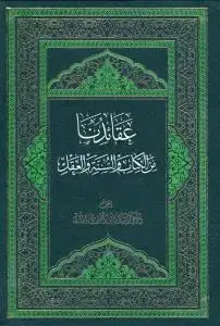 جلد کتاب عقائدنا من الکتاب و السنه و العقل اثر الشیخ محمود الارگانی البهبهانی الحائری