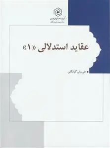 جلد کتاب عقاید استدلالی (1) اثر علی ربانی گل پایگانی