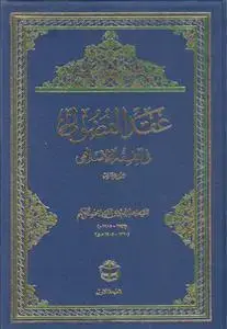 جلد کتاب عقد الفضولی فی الفقه الاسلامی