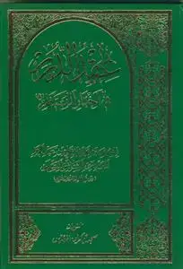 جلد کتاب عقد الدرر فی اخبار المنتظر (عج) اثر یوسف بن یحیی المقدس شافعی