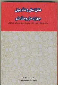 جلد کتاب عقل مثل و ضد جهل ـ جهل مثل و ضد علم اثر مرتضی سعیدی ابو اسحاقی