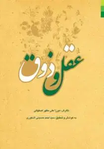 جلد کتاب عقل و ذوق اثر سید احمد حسینی اشکوری