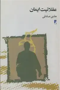 جلد کتاب عقلانیت ایمان