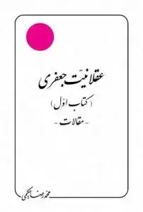 جلد کتاب عقلانیت جعفری (کتاب اول: مقالات) اثر محمد رضا حکیمی