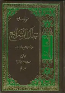 جلد کتاب علل الشرایع ـ اسرار آفرینش و فلسفه احکام ـ دوره 2 جلدی