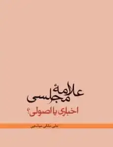 جلد کتاب علامه مجلسی اخباری یا اصولی؟