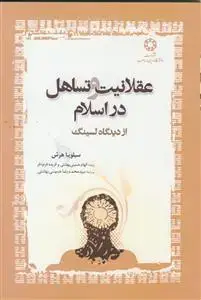 جلد کتاب عقلانیت و تساهل در اسلام از دیدگاه لسینگ اثر سیلویا هرش