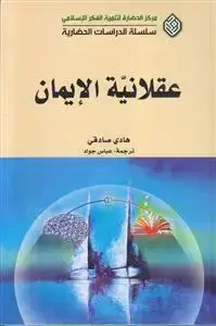 جلد کتاب عقلانیه الایمان