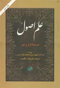 جلد کتاب علم اصول ـ مرحله اول و دوم اثر آیت الله شهید سید محمد باقر صدر